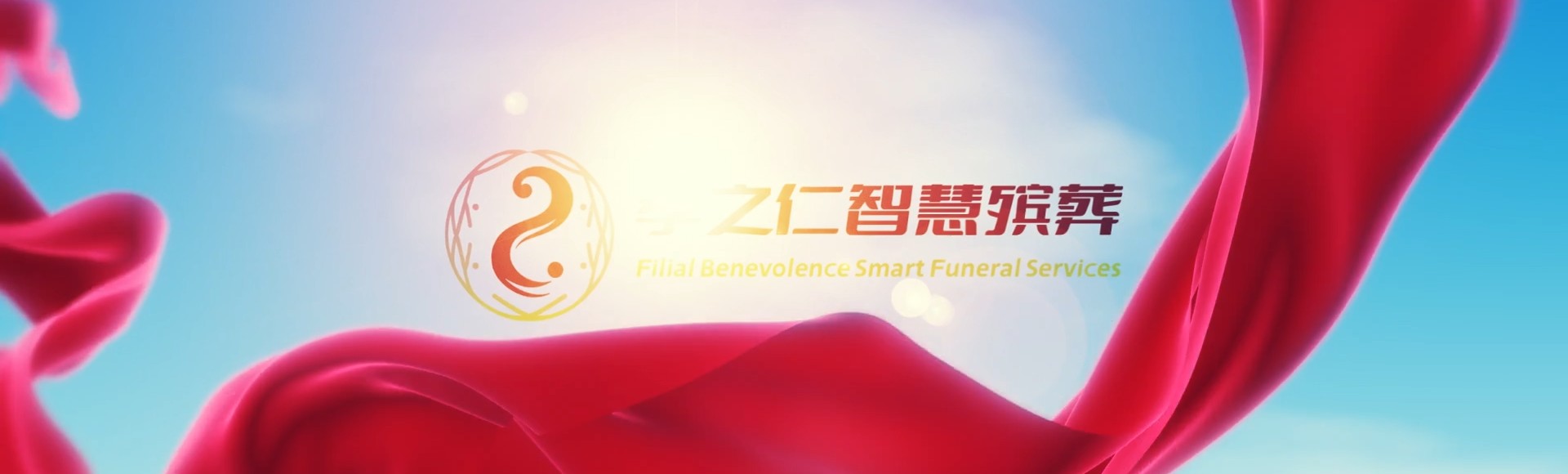 海北海晏孝之仁智慧殡葬陵墓园服务系统平台